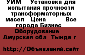 УИМ-90 Установка для испытания прочности трансформаторных масел › Цена ­ 111 - Все города Бизнес » Оборудование   . Амурская обл.,Тында г.